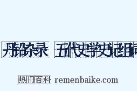 丹铅杂录·五代史学史记组词是什么意思的图片